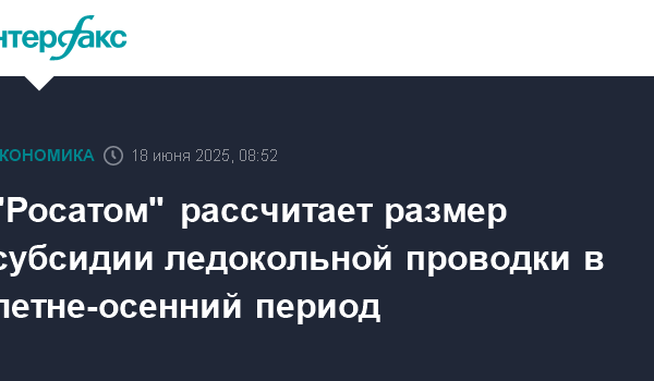"Росатом" рассчитает размер субсидии ледокольной проводки в летне-осенний период 27 rosatom rasschitaet razmer subsidii ledokolnoj provodki v letne osennij period